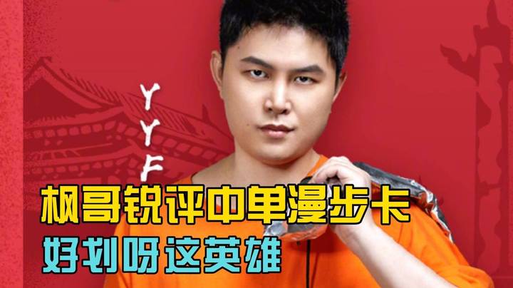 FG锐评中单漫步卡 感觉好划呀这英雄！