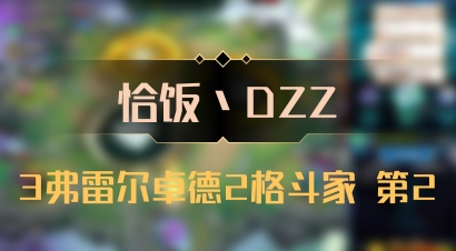 【恰饭丶DZZ】3弗雷尔卓德2格斗家 第2
