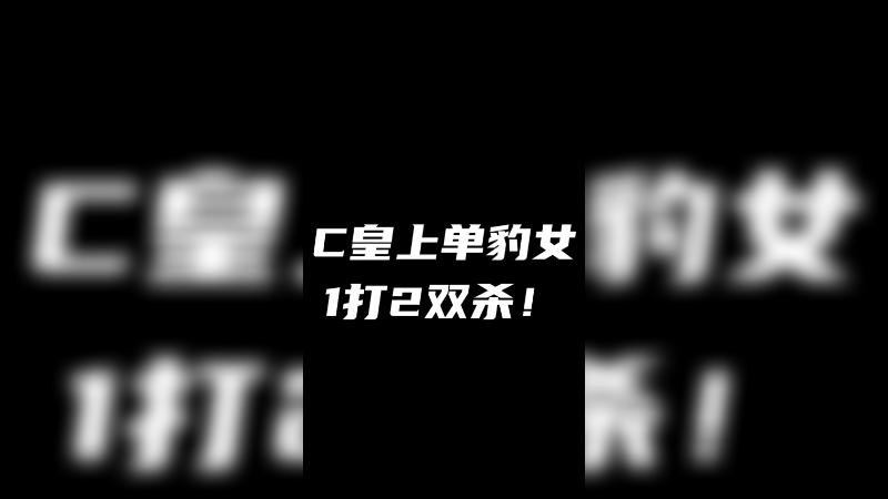 豹女1打2双杀！