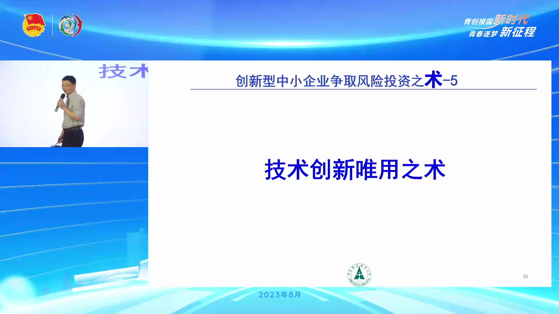 【2023-08-24 14点场】青春湖北：县级青年创业组织代表培训班-青春湖北