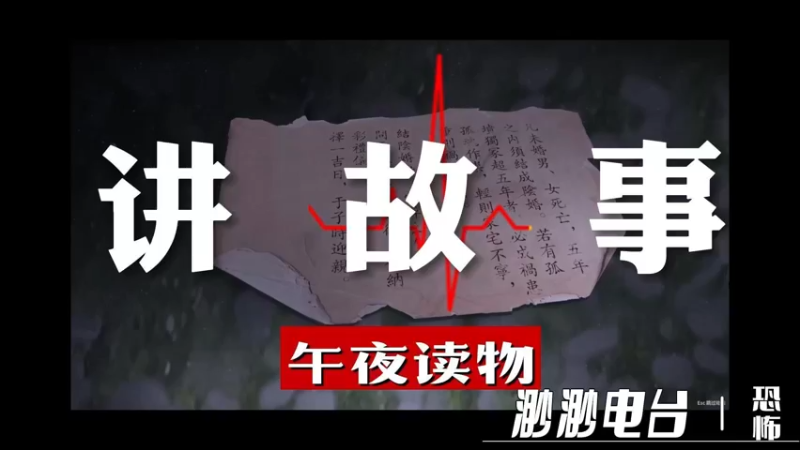 【我们的渺渺】午夜电台恐怖故事之叫魂
