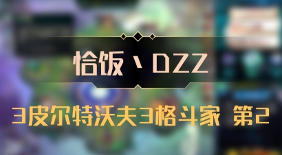 【恰饭丶DZZ】3皮尔特沃夫3格斗家 第2