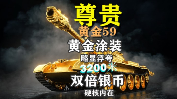 【坦克世界】黄金59它来了 我推荐 希望人手一辆