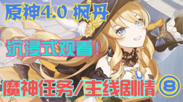 【LD评测】《原神》4.0枫丹任务主线(魔神任务-第四章-第一幕-白露与黑潮的序诗）-8