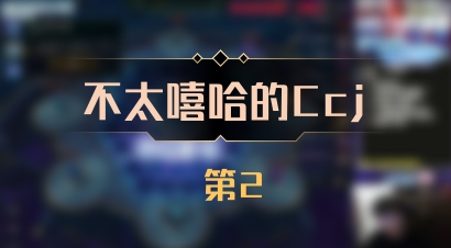 【不太嘻哈的Ccj】 第2