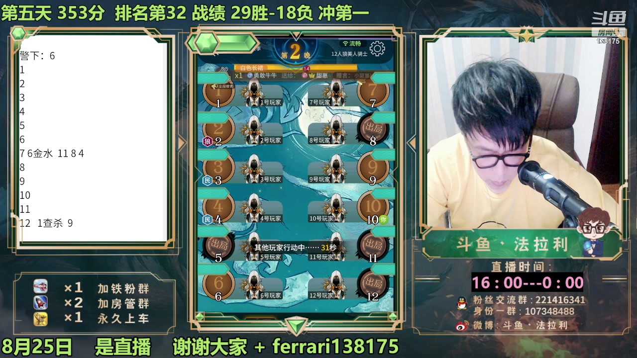 【2023-08-25 20点场】法拉利的直播间：最强狼人杀心理学技术主播来了