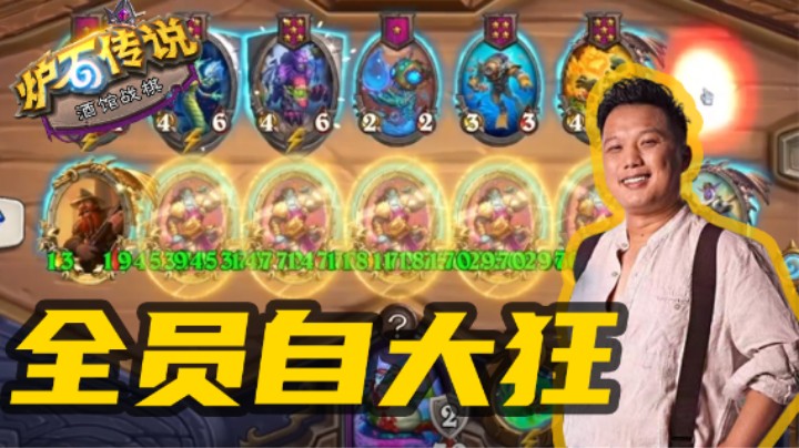 【炉石涛妹】如何做到全员身材5万+自大狂？