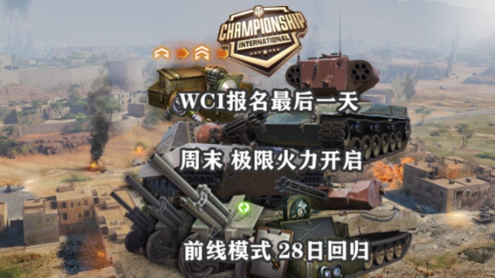 【坦克世界】极限火力周末开启前线回归WCI报名从速