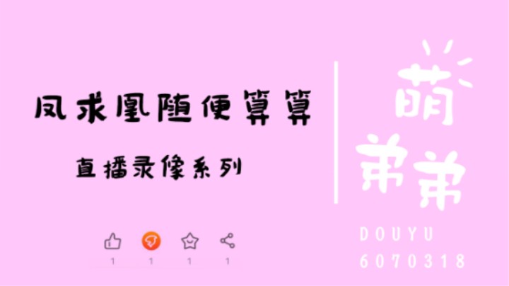 凤求凰随便算算