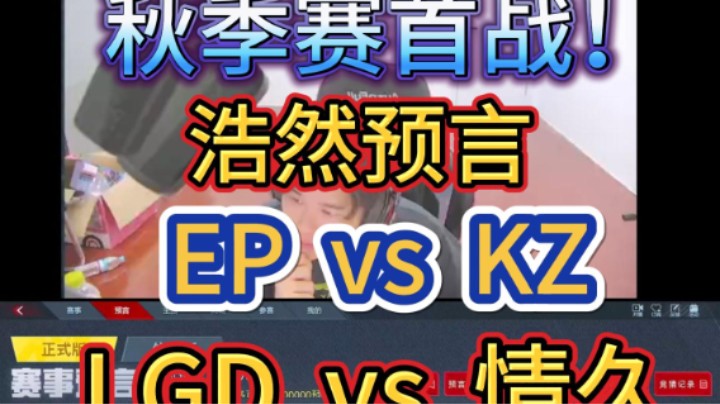 浩然预言：秋季赛首战EPvsKZ，LGDvs情久