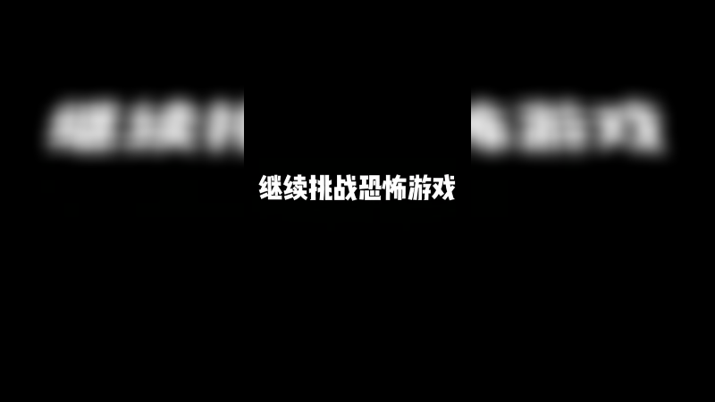 恐怖游戏不是越玩越不害怕的…吗？