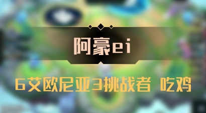 【阿豪ei】6艾欧尼亚3挑战者 吃鸡