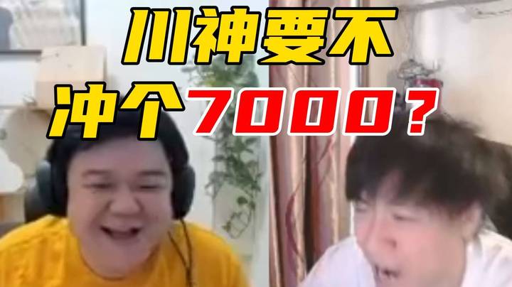 川神要冲7000了？俊俊责任水人暴走憾负！