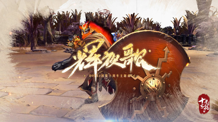 刀塔十周年MV-辉夜歌