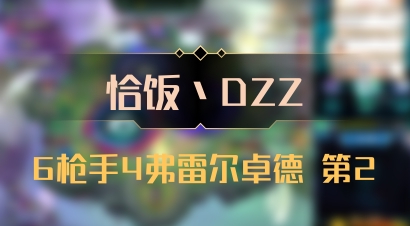 【恰饭丶DZZ】6枪手4弗雷尔卓德 第2