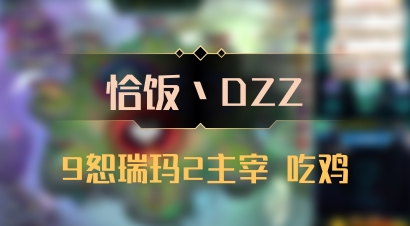 【恰饭丶DZZ】9恕瑞玛2主宰 吃鸡
