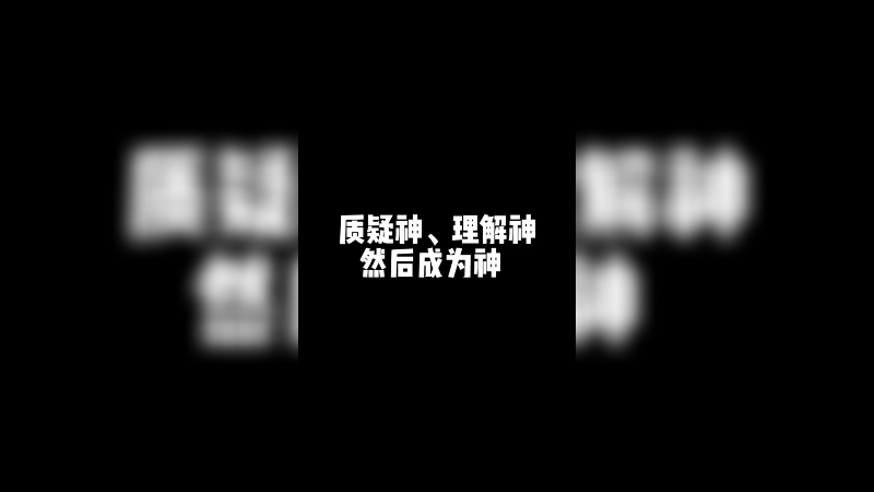 质疑、理解、成为