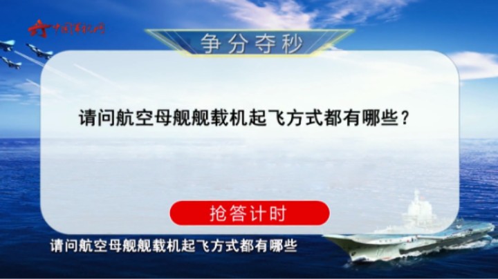 海军常识大考验丨舰载机的起飞方式都有哪些？