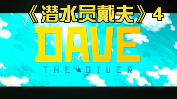《潜水员戴夫》4