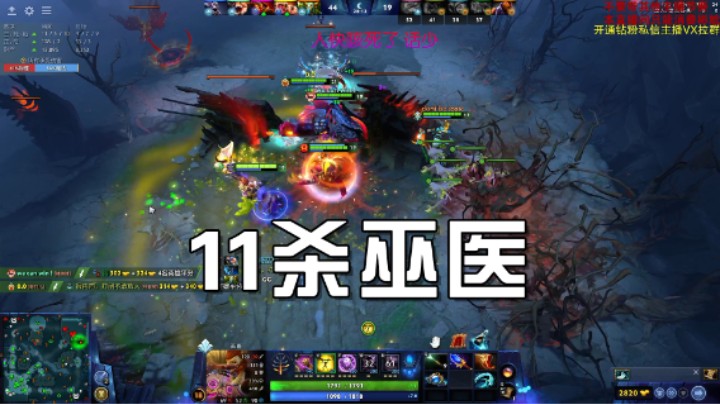 11杀巫医