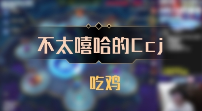 【不太嘻哈的Ccj】 吃鸡