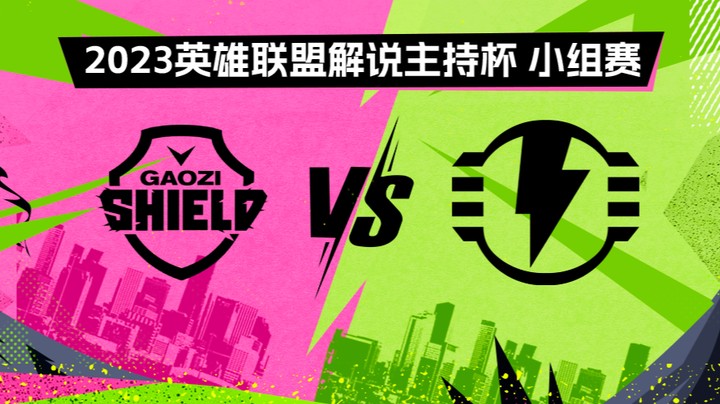 2023解说主持杯-小组赛-搞子盾s护盾电池-0826