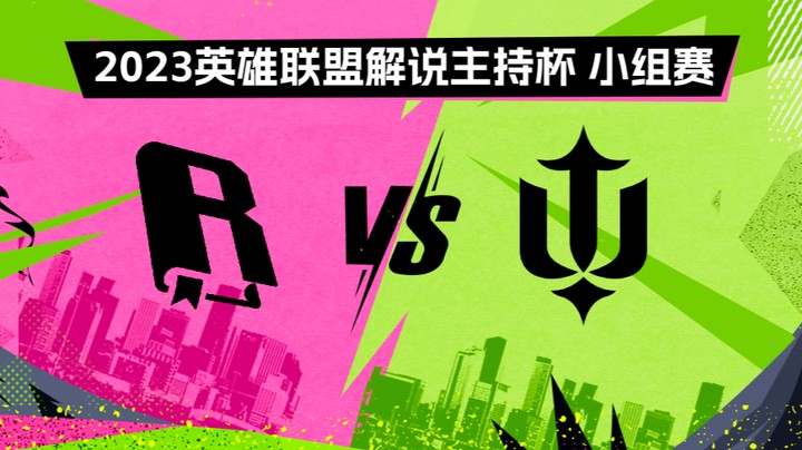 2023解说主持杯-小组赛-金手纸vs伞叉戟-0826