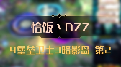 【恰饭丶DZZ】4堡垒卫士3暗影岛 第2
