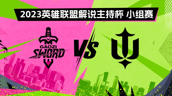 2023解说主持杯-小组赛-搞子剑vs伞叉戟-0826