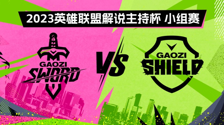 2023解说主持杯-小组赛-搞子剑vs搞子盾-0826