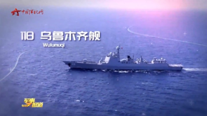 【我的家乡我的舰·乌鲁木齐舰】天山与大海深情眺望 战舰与城市携手前行