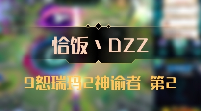 【恰饭丶DZZ】9恕瑞玛2神谕者 第2