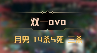 【双一ovo】月男 14杀5死 三杀