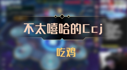【不太嘻哈的Ccj】 吃鸡