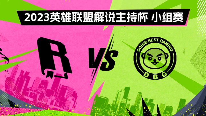 2023解说主持杯-小组赛-金手纸vs英雄登场-0826