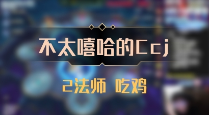 【不太嘻哈的Ccj】2法师 吃鸡