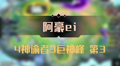 【阿豪ei】4神谕者3巨神峰 第3