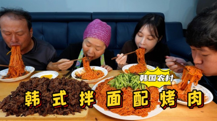 解锁新吃法！韩式拌面搭配自制烤肉，一口烤肉一口面，太过瘾了！