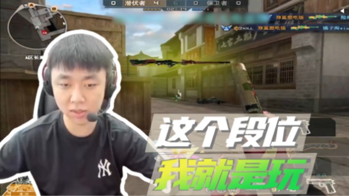 山河网吧直播记：这个段位！毫无压力！