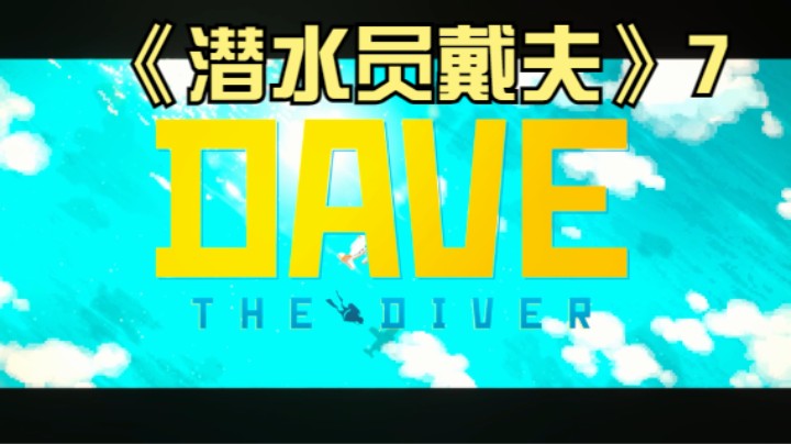 《潜水员戴夫》7