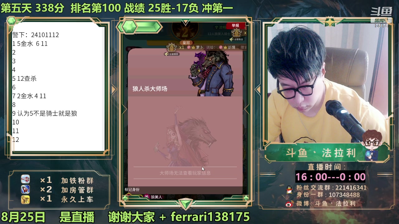【2023-08-25 16点场】法拉利的直播间：最强狼人杀心理学技术主播来了