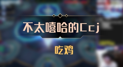 【不太嘻哈的Ccj】 吃鸡