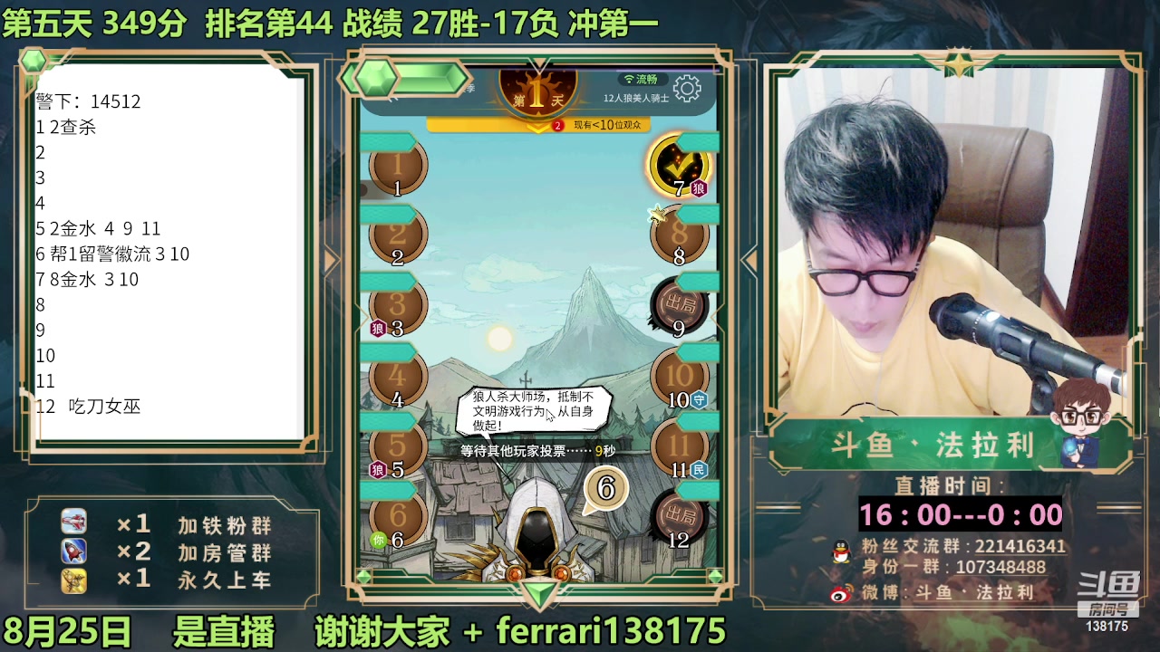 【2023-08-25 18点场】法拉利的直播间：最强狼人杀心理学技术主播来了