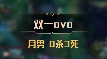 【双一ovo】月男 8杀3死