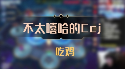 【不太嘻哈的Ccj】 吃鸡