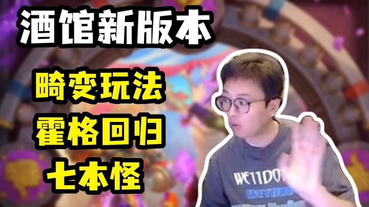 【夜吹品新版本】霍格回归，新增七本怪，我又无敌了？