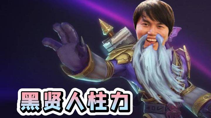 FG：黑贤这个英雄我们应该选不到的 选出来就是一场胜利！