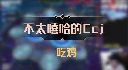 【不太嘻哈的Ccj】 吃鸡