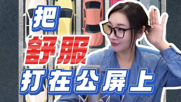 【女流】把舒服打在公屏上