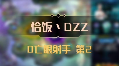 【恰饭丶DZZ】0亡眼射手 第2